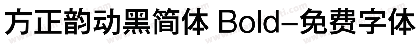 方正韵动黑简体 Bold字体转换